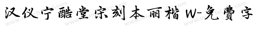 汉仪宁酷堂宋刻本丽楷 W字体转换